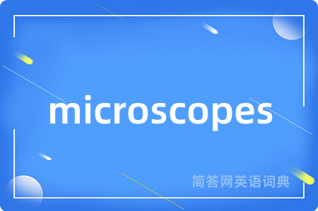 microscopes是什么意思,microscopes的中文翻译 microscopes