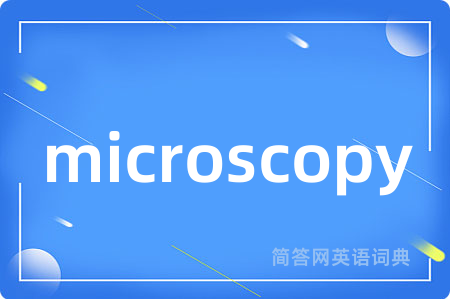 microscopy是什么意思,microscopy的中文翻译 microscopy