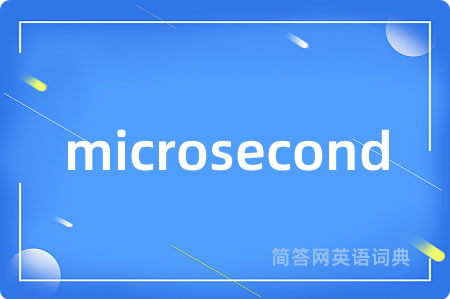 microsecond是什么意思,microsecond的中文翻译 microsecond