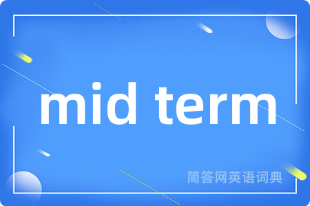 mid term是什么意思,mid term的中文翻译 mid term