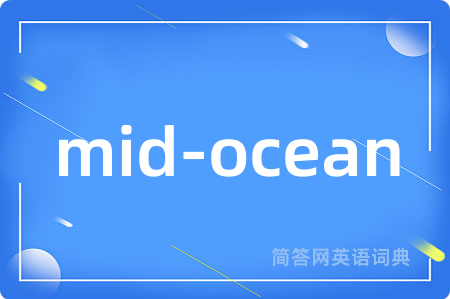 mid-ocean是什么意思,mid-ocean的中文翻译 mid-ocean