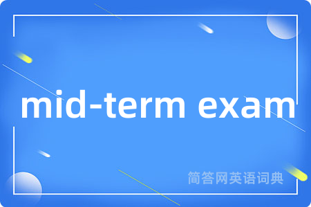 mid-term exam是什么意思,mid-term exam的中文翻译 mid-term exam