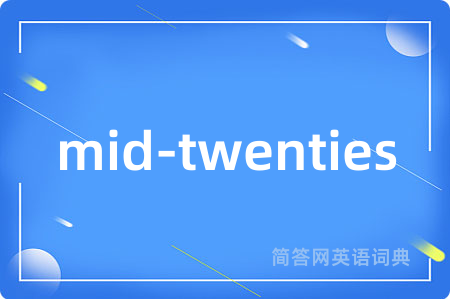 mid-twenties是什么意思,mid-twenties的中文翻译 mid-twenties