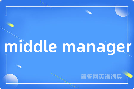 middle manager是什么意思,middle manager的中文翻译 middle manager