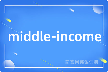 middle-income是什么意思,middle-income的中文翻译 middle-income