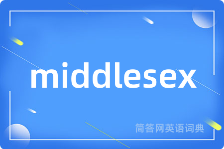middlesex是什么意思,middlesex的中文翻译 middlesex