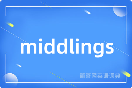 middlings是什么意思,middlings的中文翻译 middlings