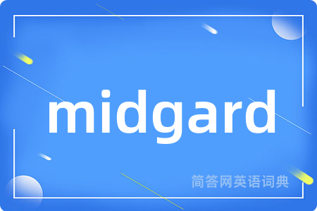 midgard是什么意思,midgard的中文翻译 midgard