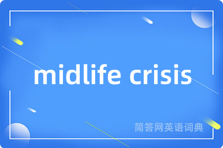 midlife crisis是什么意思,midlife crisis的中文翻译 midlife crisis