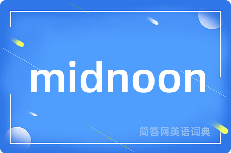 midnoon是什么意思,midnoon的中文翻译 midnoon