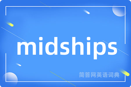 midships是什么意思,midships的中文翻译 midships