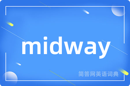midway是什么意思,midway的中文翻译 midway