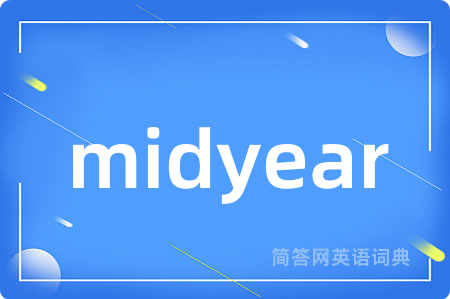 midyear是什么意思,midyear的中文翻译 midyear