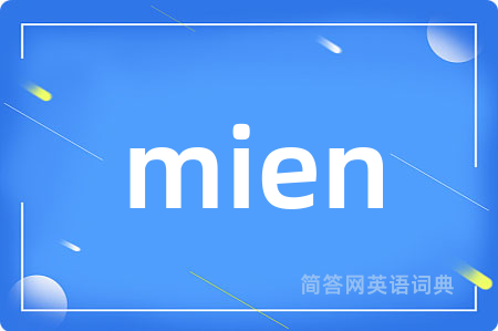 mien是什么意思,mien的中文翻译 mien