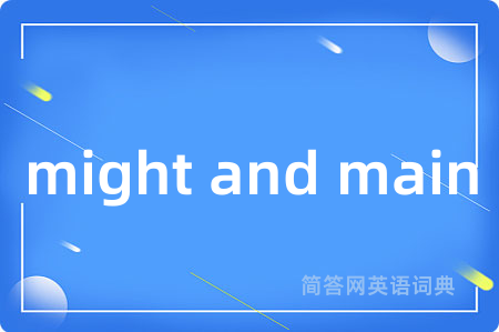 might and main是什么意思,might and main的中文翻译 might and main