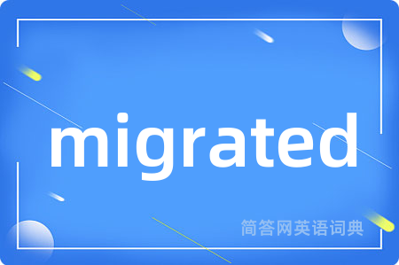 migrated是什么意思,migrated的中文翻译 migrated