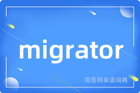 migrator是什么意思,migrator的中文翻译 migrator