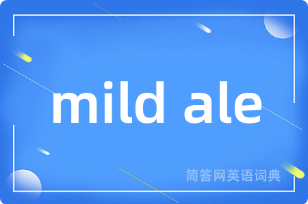 mild ale是什么意思,mild ale的中文翻译 mild ale