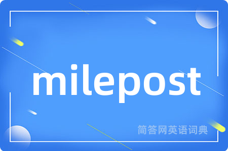 milepost是什么意思,milepost的中文翻译 milepost
