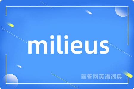 milieus是什么意思,milieus的中文翻译 milieus