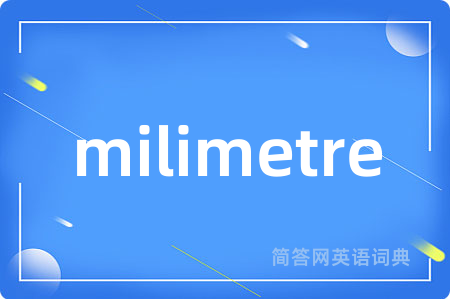 milimetre是什么意思,milimetre的中文翻译 milimetre