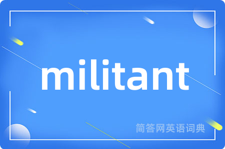 militant是什么意思,militant的中文翻译 militant