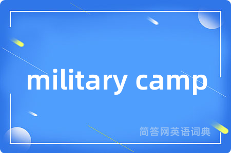 military camp是什么意思,military camp的中文翻译 military camp