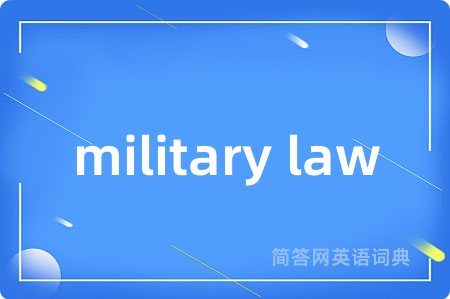 military law是什么意思,military law的中文翻译 military law