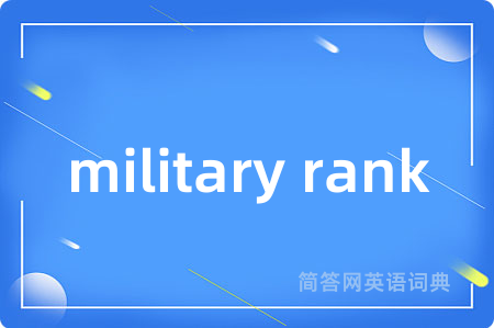 military rank是什么意思,military rank的中文翻译 military rank