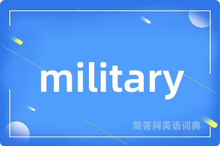 military是什么意思,military的中文翻译 military