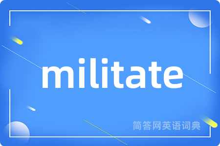 militate是什么意思,militate的中文翻译 militate