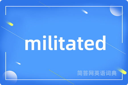 militated是什么意思,militated的中文翻译 militated