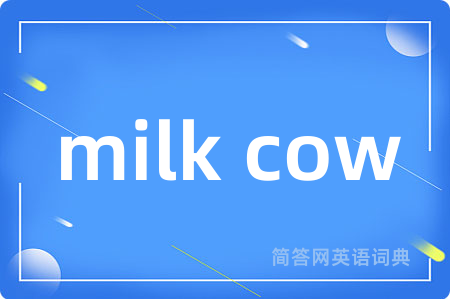 milk cow是什么意思,milk cow的中文翻译 milk cow