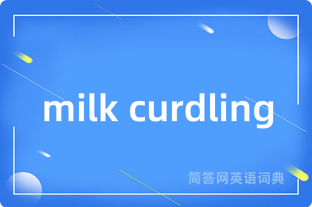 milk curdling是什么意思,milk curdling的中文翻译 milk curdling