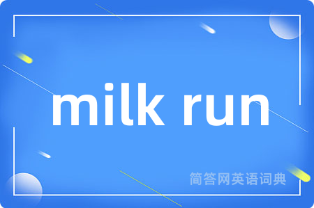 milk run是什么意思,milk run的中文翻译 milk run