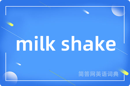 milk shake是什么意思,milk shake的中文翻译 milk shake