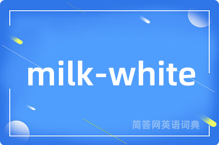 milk-white是什么意思,milk-white的中文翻译 milk-white