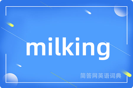 milking是什么意思,milking的中文翻译 milking
