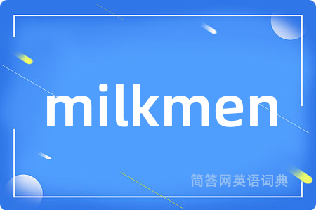 milkmen是什么意思,milkmen的中文翻译 milkmen