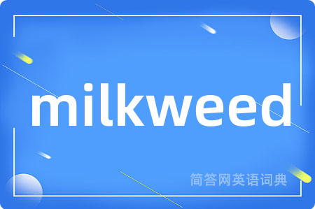 milkweed是什么意思,milkweed的中文翻译 milkweed