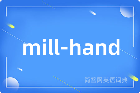 mill-hand是什么意思,mill-hand的中文翻译 mill-hand