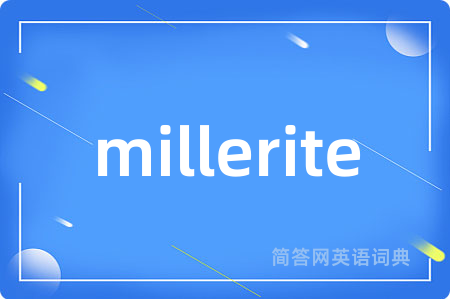 millerite是什么意思,millerite的中文翻译 millerite
