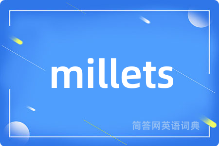 millets是什么意思,millets的中文翻译 millets
