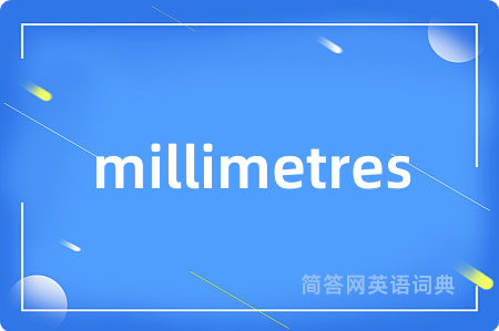 millimetres是什么意思,millimetres的中文翻译 millimetres