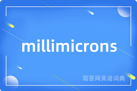 millimicrons是什么意思,millimicrons的中文翻译 millimicrons