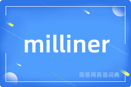 milliner是什么意思,milliner的中文翻译 milliner