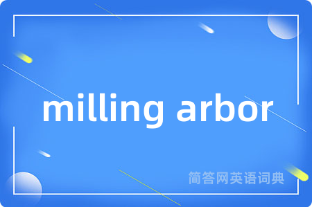 milling arbor是什么意思,milling arbor的中文翻译 milling arbor