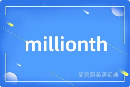 millionth是什么意思,millionth的中文翻译 millionth