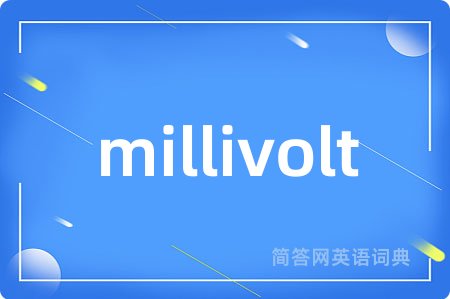 millivolt是什么意思,millivolt的中文翻译 millivolt