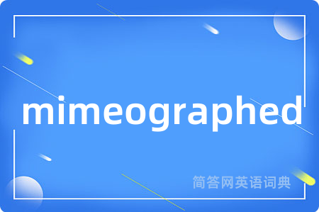 mimeographed是什么意思,mimeographed的中文翻译 mimeographed